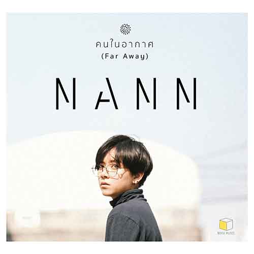 คนในอากาศ - Single