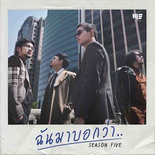 ฉันมาบอกว่า - Single