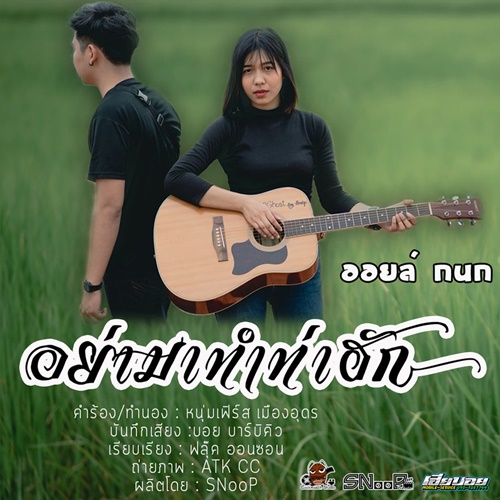 อย่ามาทำท่าฮัก - Single