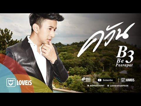 บี พีระพัฒน์ : ควัน [Official Audio]