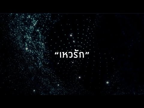 เหวรัก [Official Lyric Video] - เบน ชลาทิศ